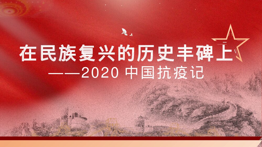 《在民族复兴的历史丰碑上·2020中国抗疫记》统编版高中语文选择性必修上册PPT课件1