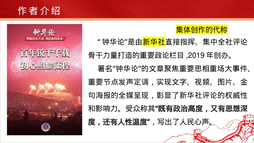 《在民族复兴的历史丰碑上·2020中国抗疫记》统编版高中语文选择性必修上册PPT课件3