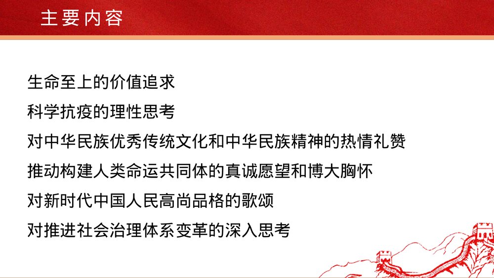 《在民族复兴的历史丰碑上·2020中国抗疫记》统编版高中语文选择性必修上册PPT课件8
