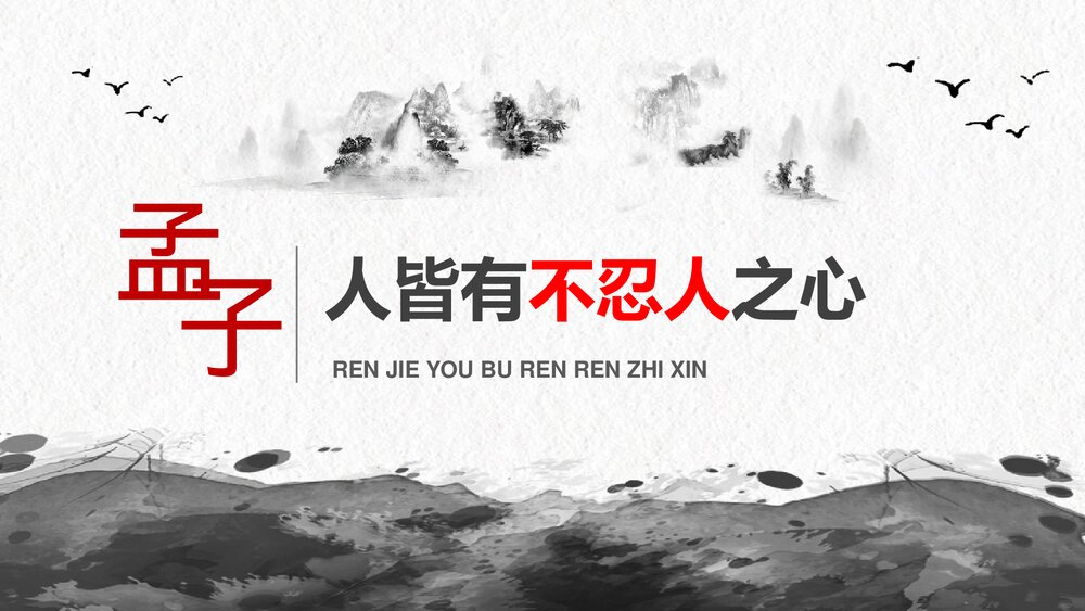 《人皆有不忍人之心》统编版高中语文选择性必修上册PPT课件下载1