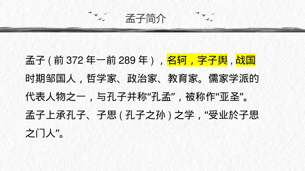 《人皆有不忍人之心》统编版高中语文选择性必修上册PPT课件下载3