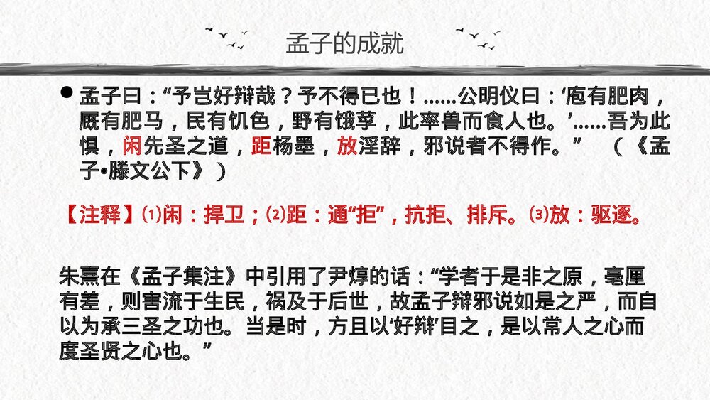 《人皆有不忍人之心》统编版高中语文选择性必修上册PPT课件下载5