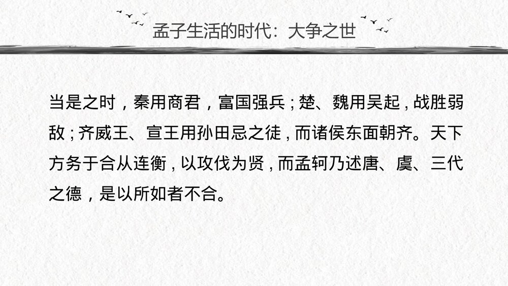 《人皆有不忍人之心》统编版高中语文选择性必修上册PPT课件下载6