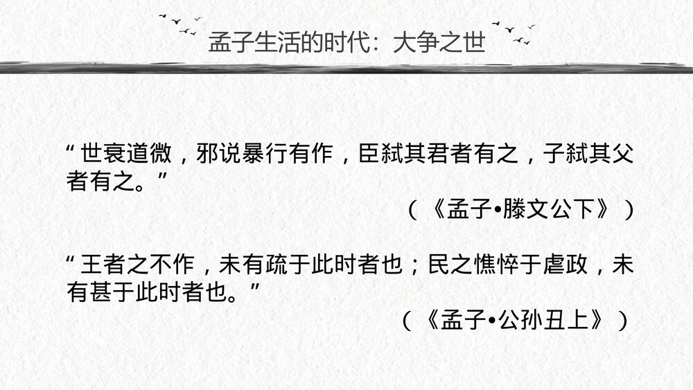 《人皆有不忍人之心》统编版高中语文选择性必修上册PPT课件下载7