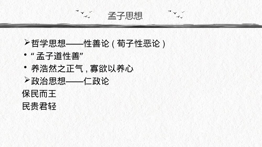《人皆有不忍人之心》统编版高中语文选择性必修上册PPT课件下载8