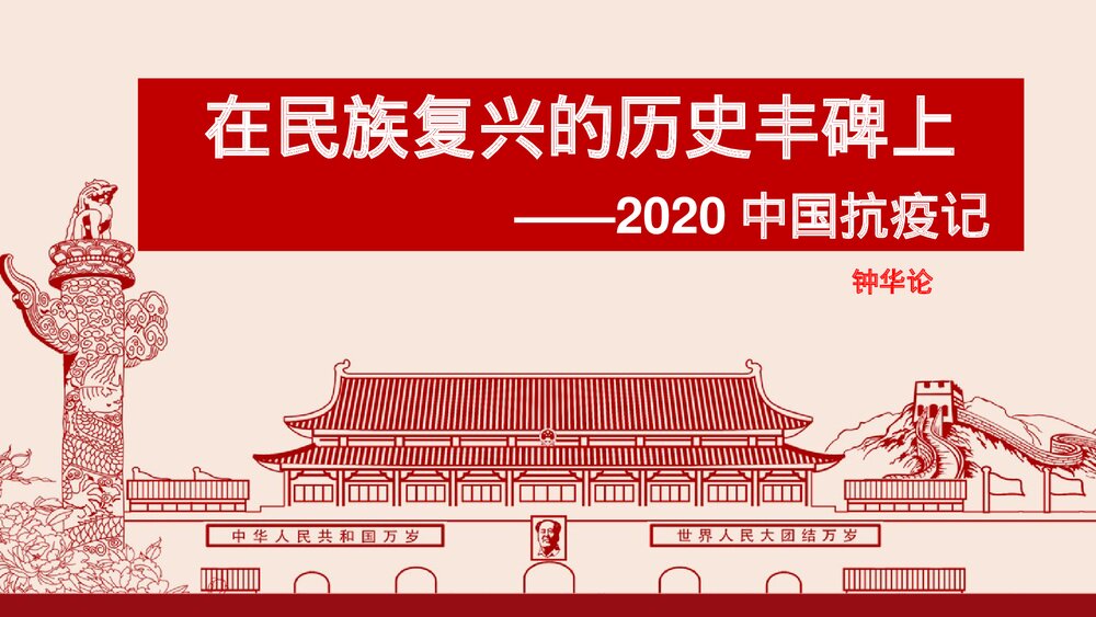 《在民族复兴的历史丰碑上·2020中国抗疫记》高中语文选择性必修上册PPT课件1