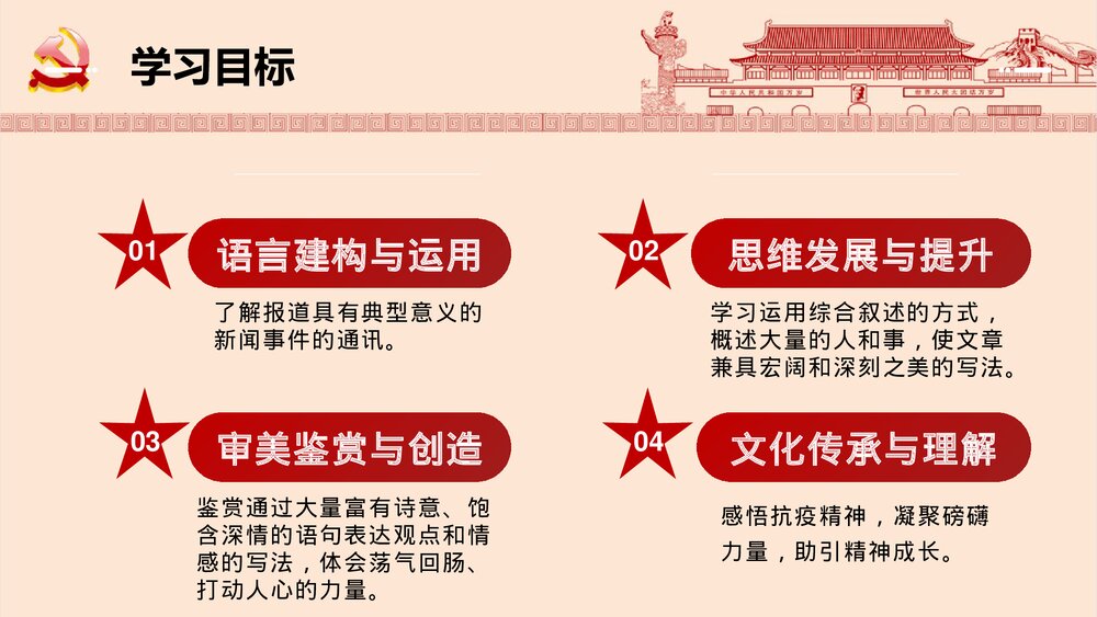 《在民族复兴的历史丰碑上·2020中国抗疫记》高中语文选择性必修上册PPT课件3