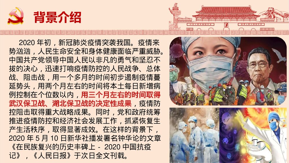 《在民族复兴的历史丰碑上·2020中国抗疫记》高中语文选择性必修上册PPT课件9