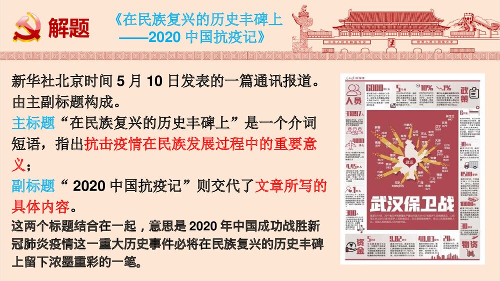 《在民族复兴的历史丰碑上·2020中国抗疫记》高中语文选择性必修上册PPT课件10