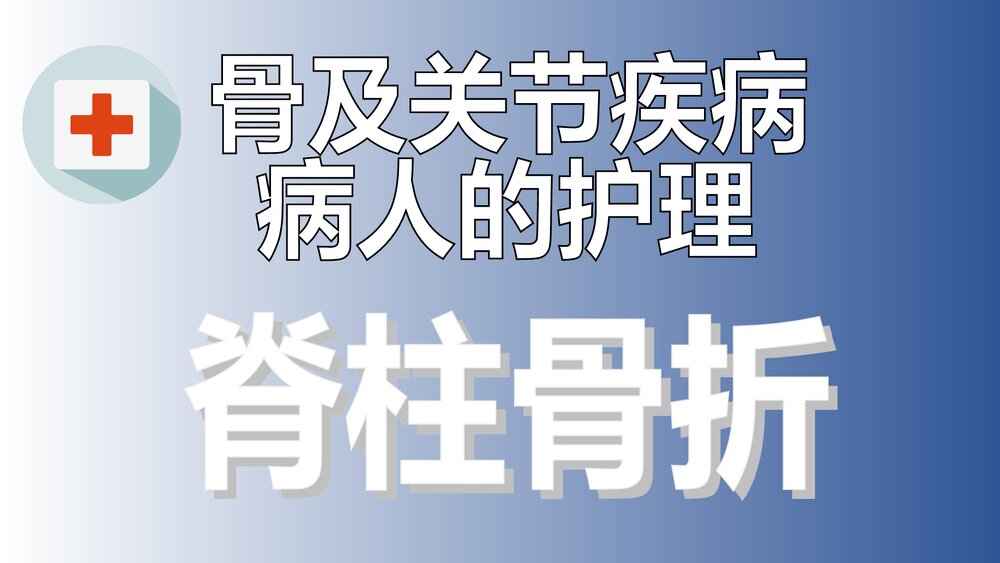 脊柱骨折病人的护理PPT课件下载1