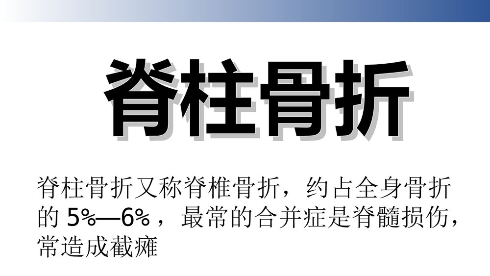脊柱骨折病人的护理PPT课件下载2