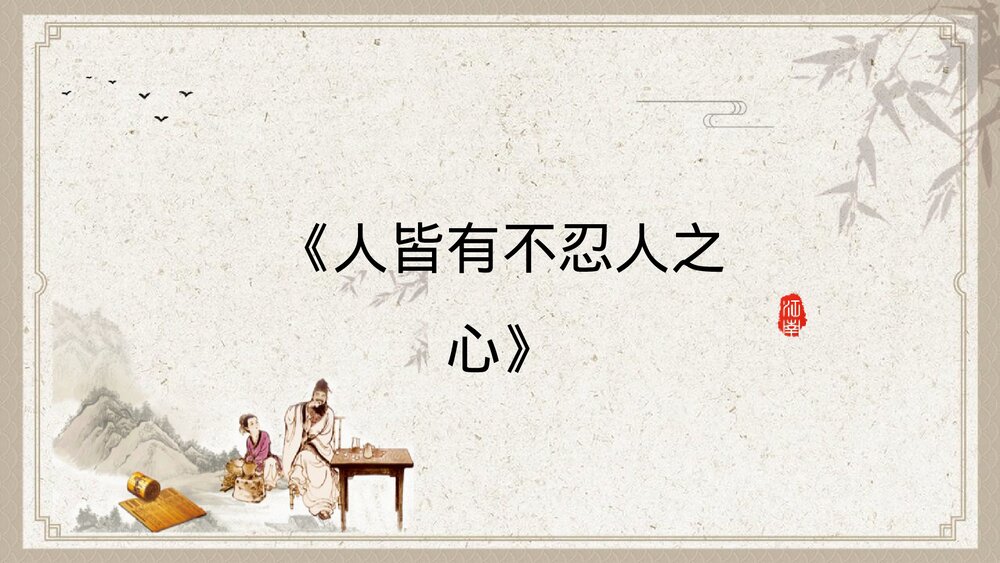《人皆有不忍人之心》统编版高中语文选择性必修上册PPT课件1