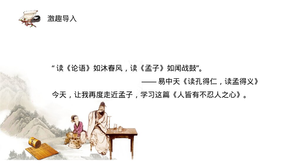 《人皆有不忍人之心》统编版高中语文选择性必修上册PPT课件2