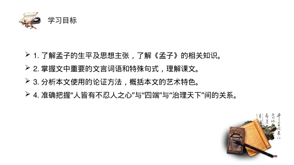 《人皆有不忍人之心》统编版高中语文选择性必修上册PPT课件3