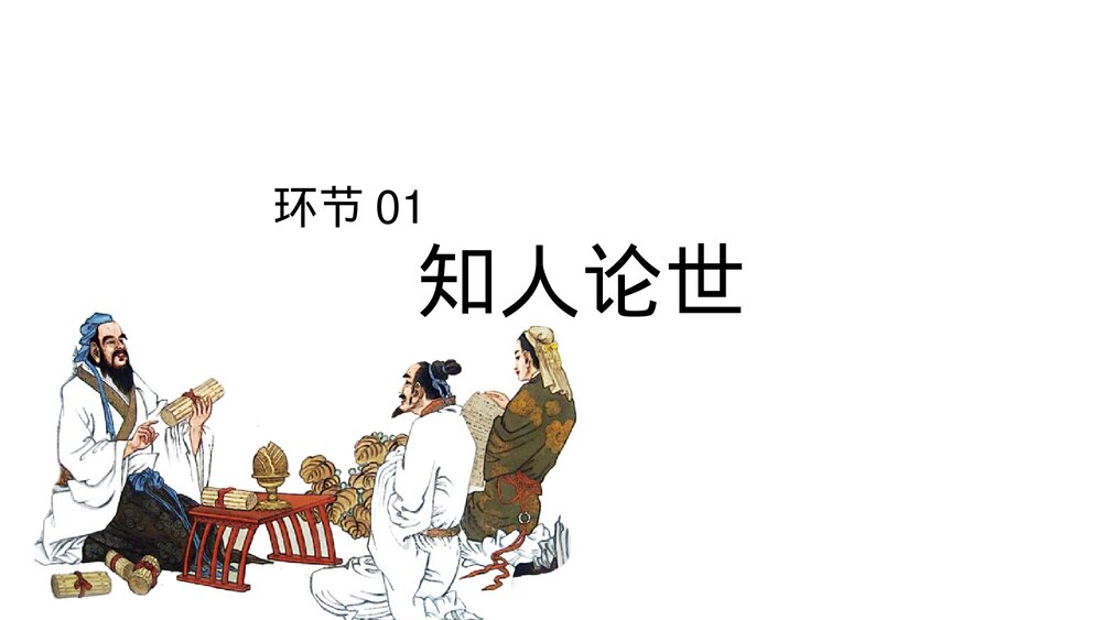 《人皆有不忍人之心》统编版高中语文选择性必修上册PPT课件5