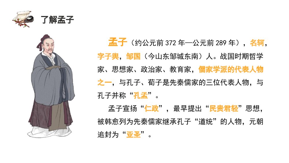 《人皆有不忍人之心》统编版高中语文选择性必修上册PPT课件6