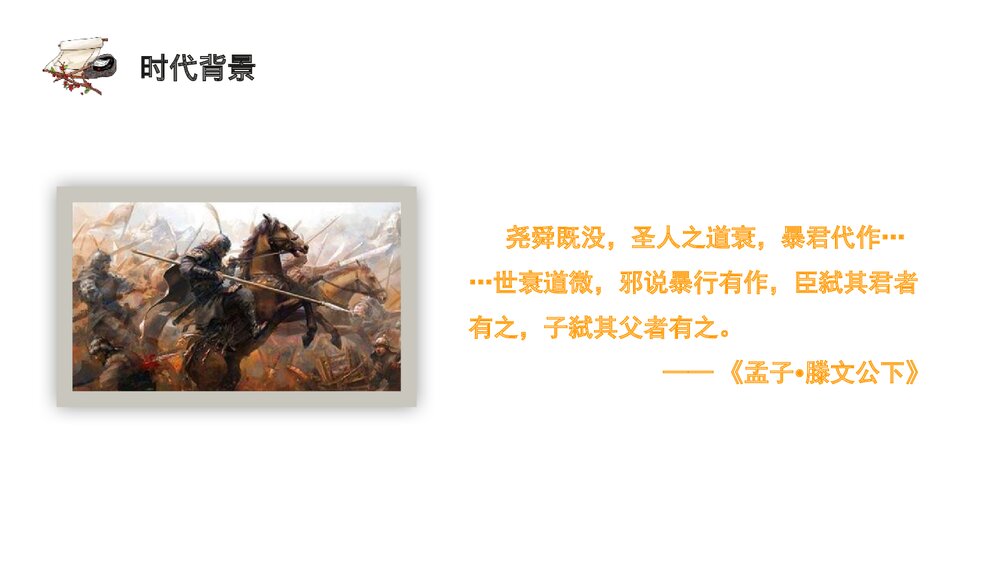 《人皆有不忍人之心》统编版高中语文选择性必修上册PPT课件7