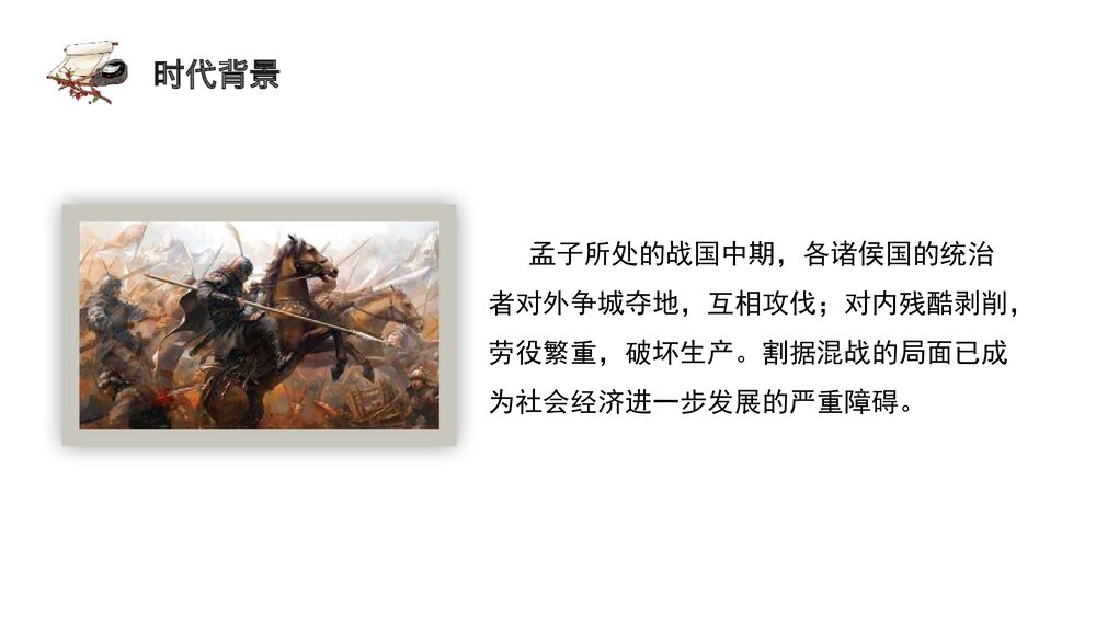 《人皆有不忍人之心》统编版高中语文选择性必修上册PPT课件8