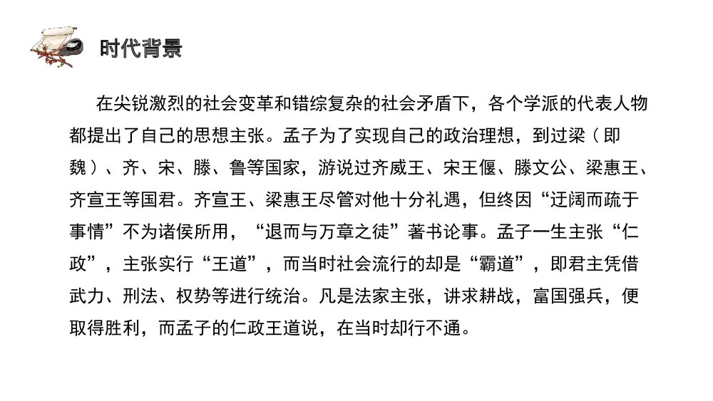 《人皆有不忍人之心》统编版高中语文选择性必修上册PPT课件9