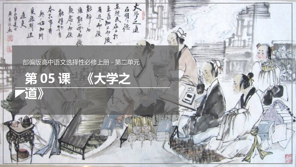 统编版高中语文选择性必修上册第二单元《大学之道》PPT课件1