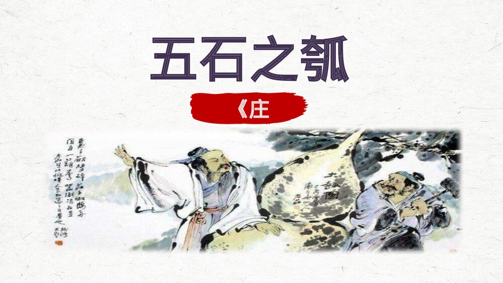 《五石之瓠》高中语文选择性必修上册PPT课件1