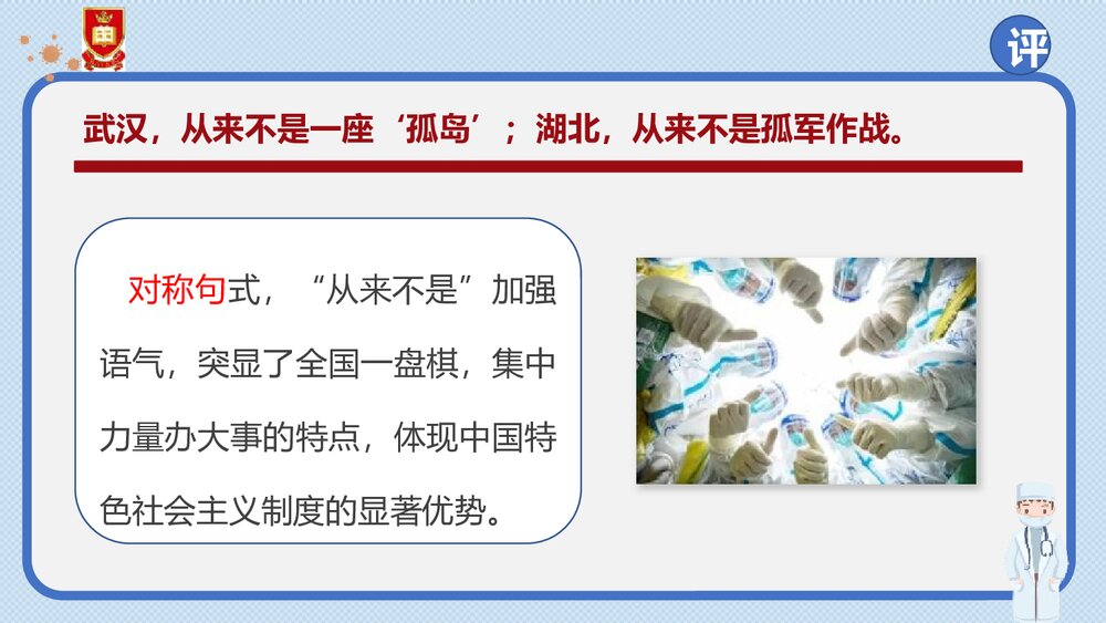 《在民族复兴的历史丰碑上·2020中国抗疫记》统编版高中语文选择性必修上册PPT课件(第2课时)8