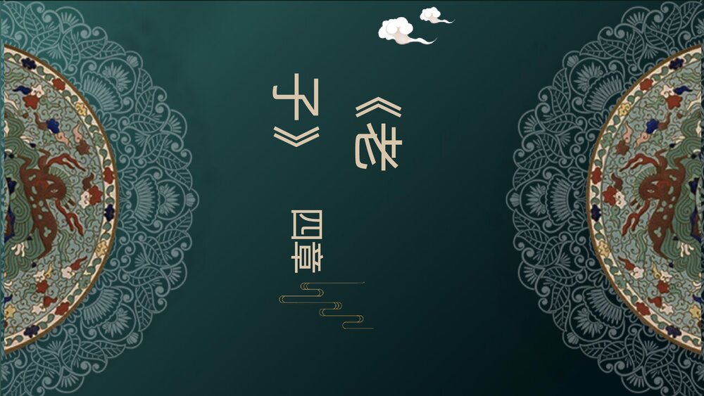 《老子 四章》高中语文选择性必修上册PPT课件1