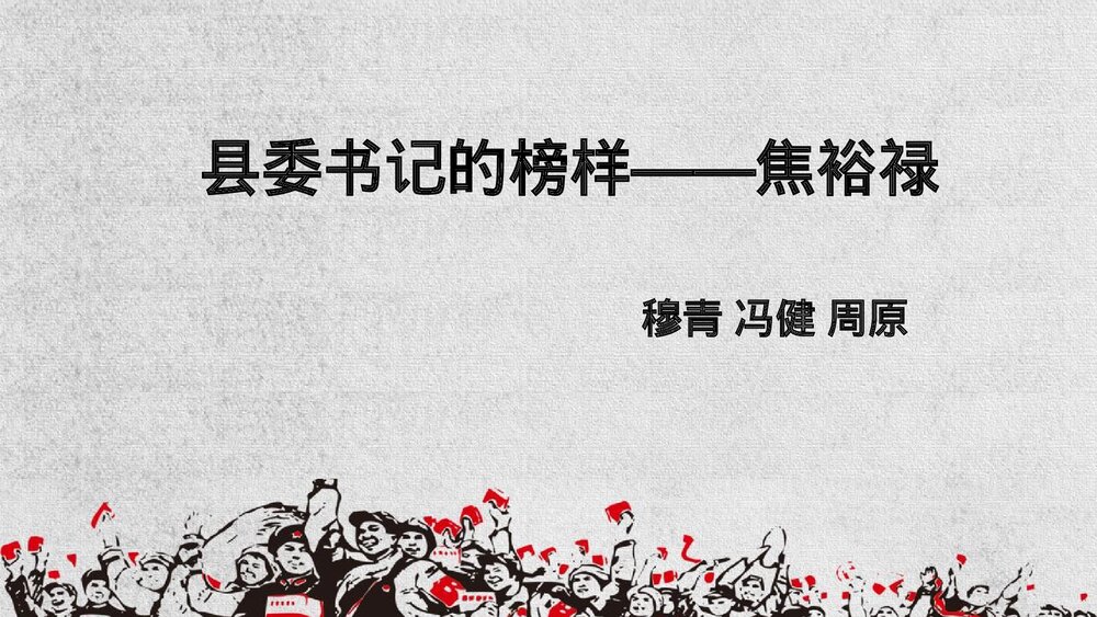 《县委书记的榜样·焦裕禄》统编版高中语文选择性必修上册PPT课件1
