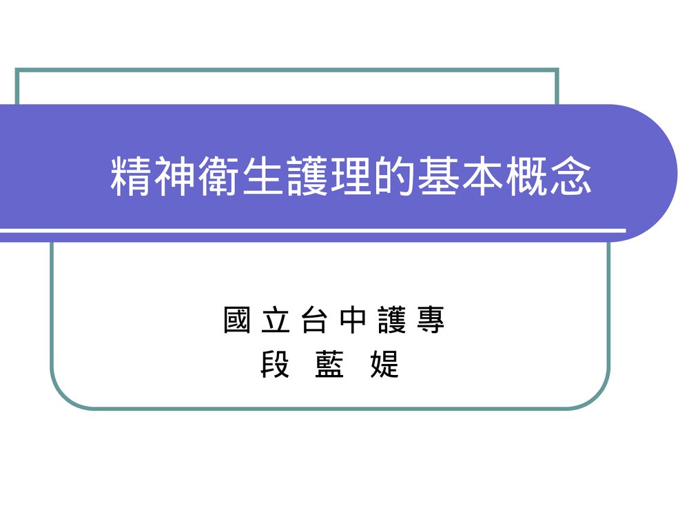 精神卫生护理的基本概念PPT课件1