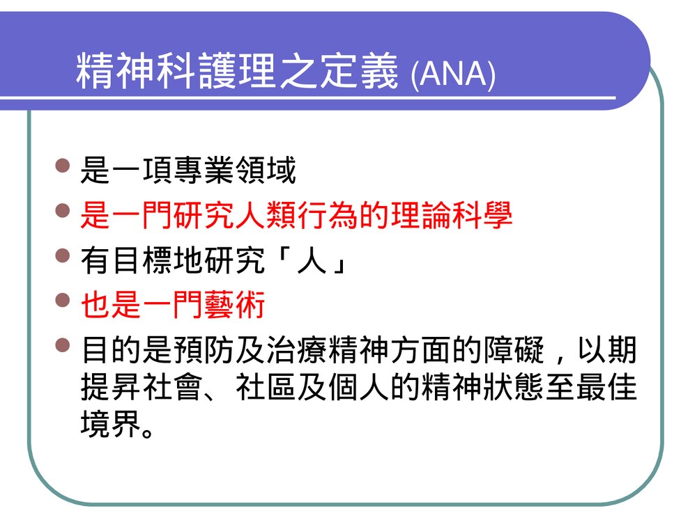 精神卫生护理的基本概念PPT课件3