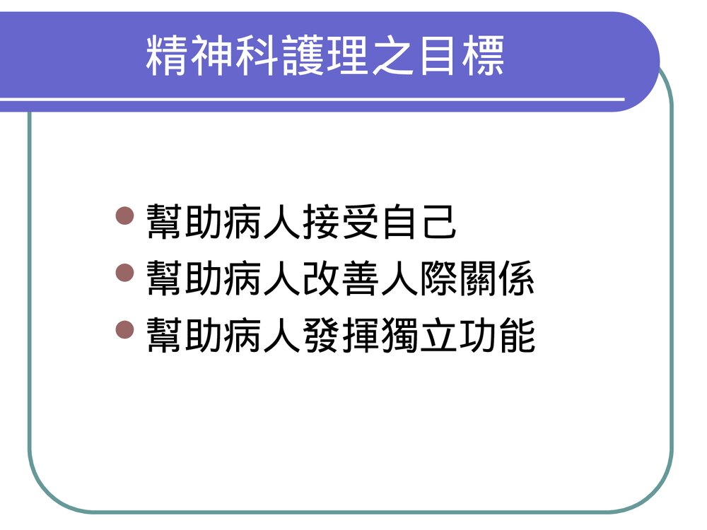 精神卫生护理的基本概念PPT课件4