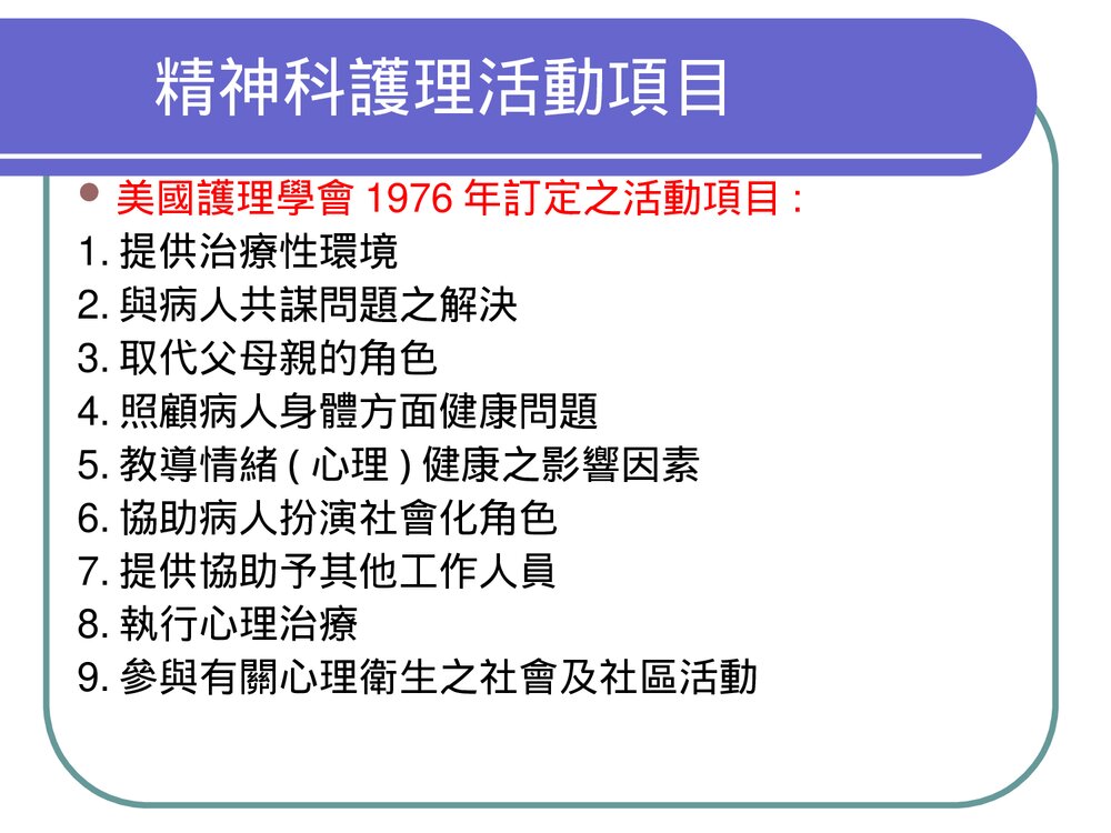精神卫生护理的基本概念PPT课件5
