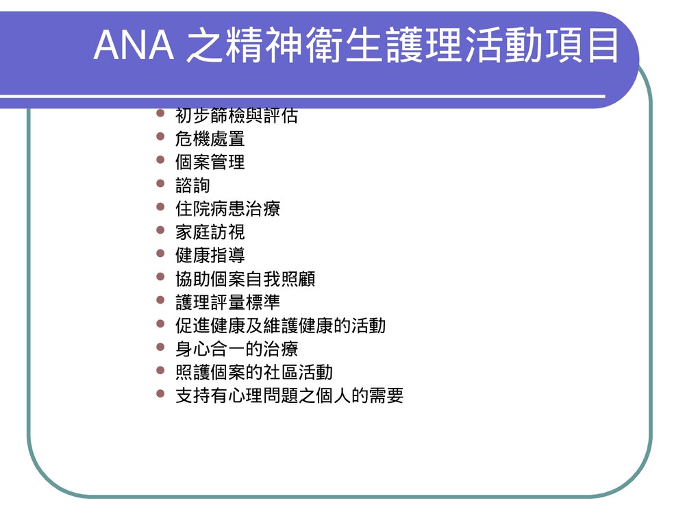 精神卫生护理的基本概念PPT课件6