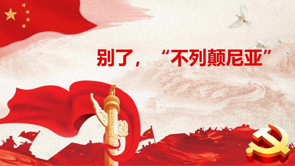 高中语文统编版选择性必修上册《别了，“不列颠尼亚”》PPT课件1