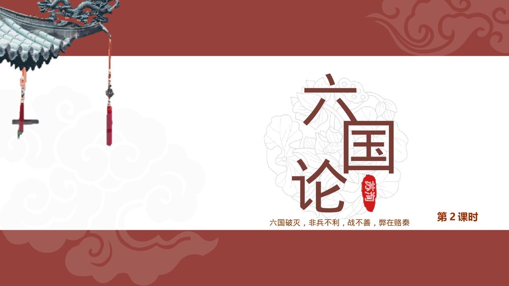 《六国论》高中语文统编版必修二PPT课件(第2课时)1
