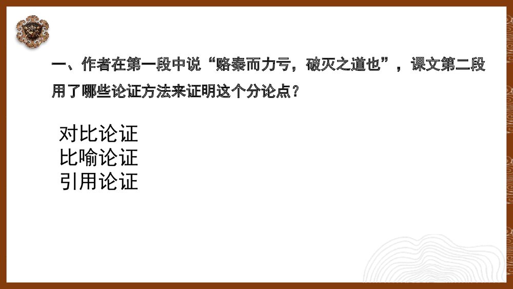 《六国论》高中语文统编版必修二PPT课件(第2课时)2
