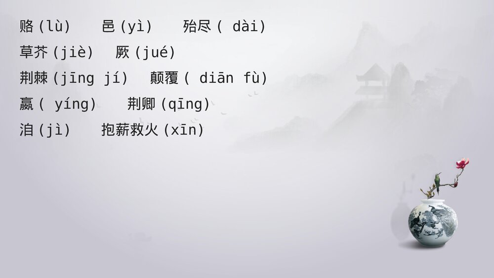 《六国论》统编版高中语文必修二PPT课件8