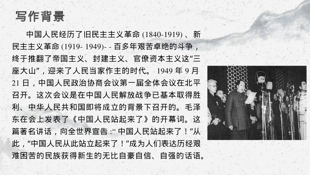 统编版高中语文选择性必修上册《中国人民站起来了》PPT课件5