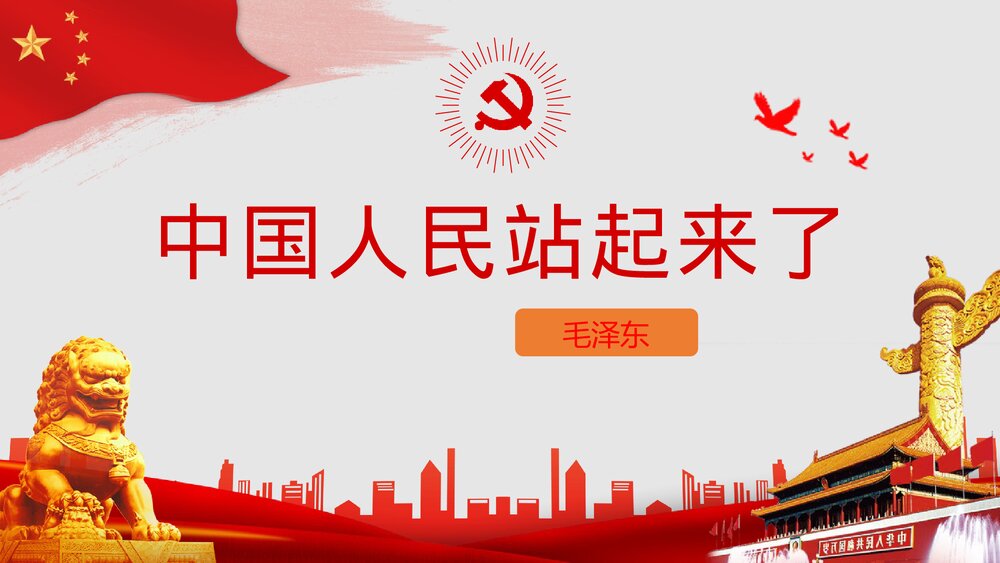 《中国人民站起来了》高中语文高中语文选择性必修上册选择性必修上册PPT教学课件1