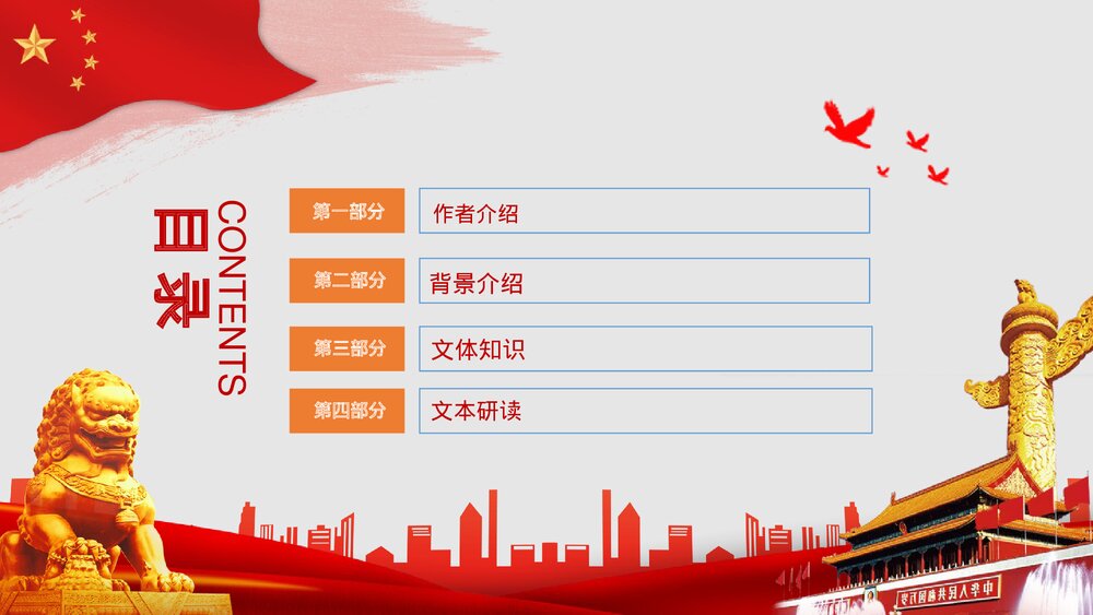《中国人民站起来了》高中语文高中语文选择性必修上册选择性必修上册PPT教学课件2