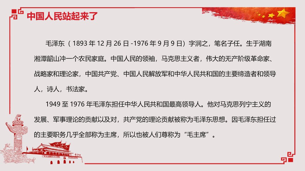 《中国人民站起来了》高中语文高中语文选择性必修上册选择性必修上册PPT教学课件3
