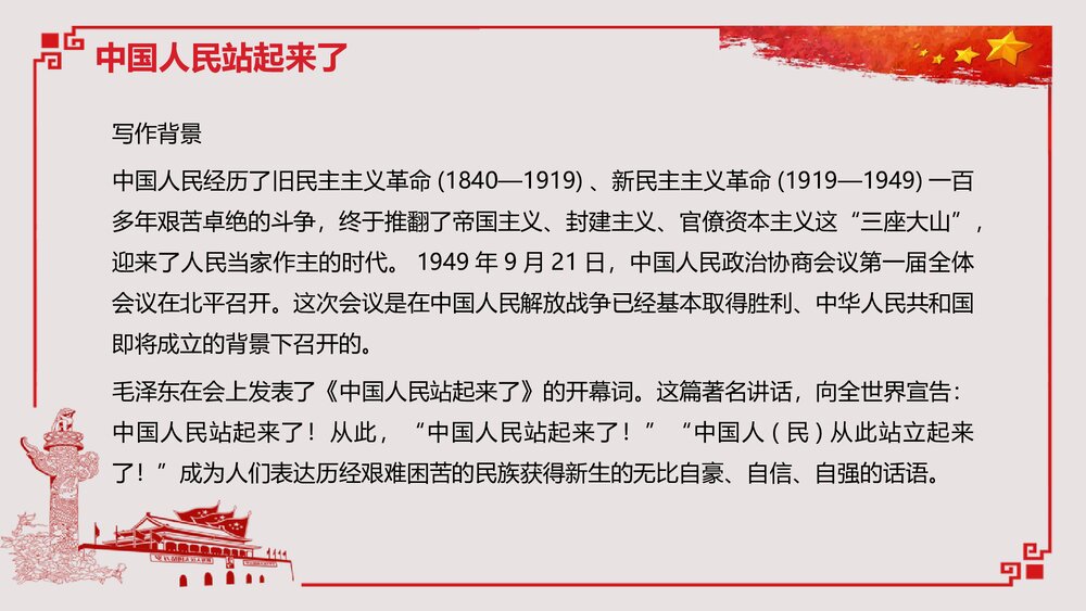 《中国人民站起来了》高中语文高中语文选择性必修上册选择性必修上册PPT教学课件4