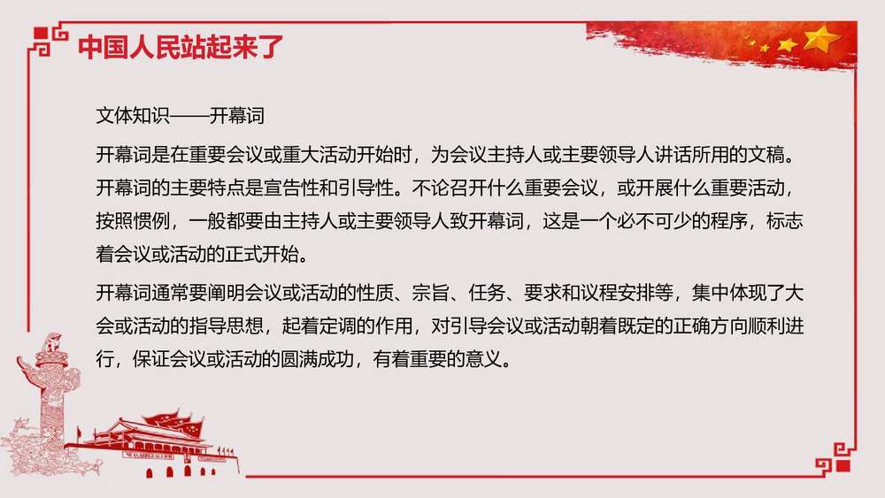 《中国人民站起来了》高中语文高中语文选择性必修上册选择性必修上册PPT教学课件5