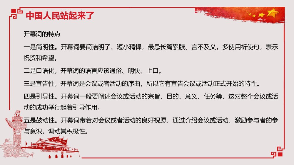 《中国人民站起来了》高中语文高中语文选择性必修上册选择性必修上册PPT教学课件6