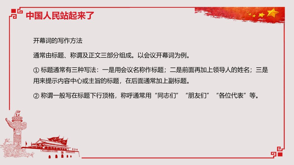《中国人民站起来了》高中语文高中语文选择性必修上册选择性必修上册PPT教学课件7