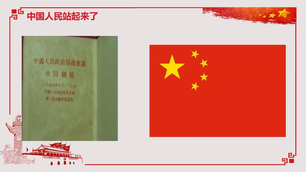 《中国人民站起来了》高中语文高中语文选择性必修上册选择性必修上册PPT教学课件10