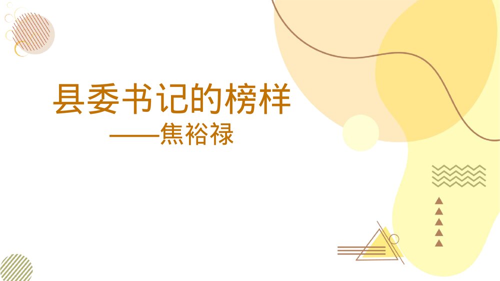 《县委书记的榜样·焦裕禄》统编版高中语文选择性必修上册PPT教学课件1