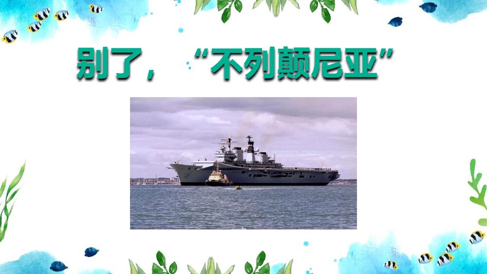 高中语文选择性必修上册《别了，“不列颠尼亚”》PPT课件1