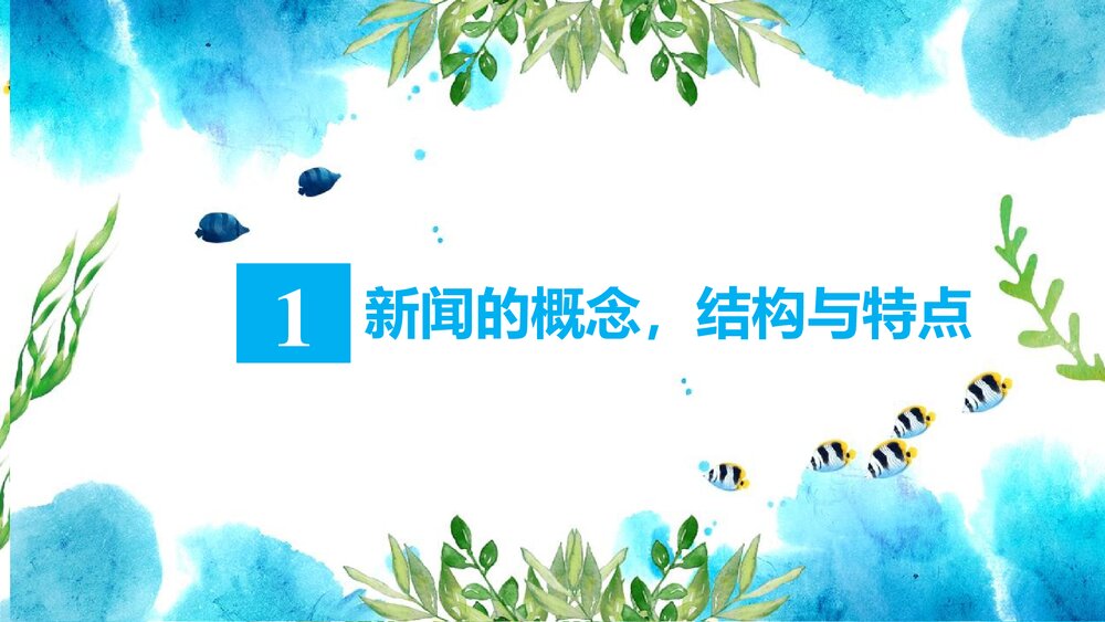 高中语文选择性必修上册《别了，“不列颠尼亚”》PPT课件3