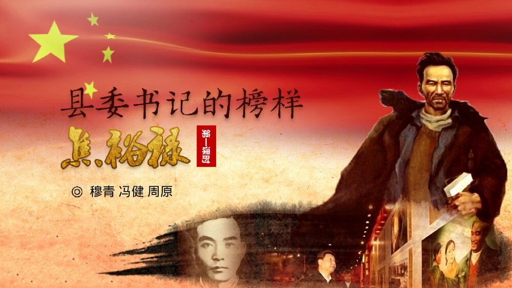 高中语文选择性必修上册《县委书记的榜样·焦裕禄》PPT课件(第1课时)1